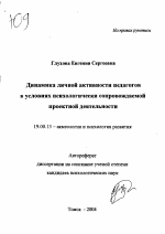 Автореферат по психологии на тему «Динамика личной активности педагогов в условиях психологически сопровождаемой проектной деятельности», специальность ВАК РФ 19.00.13 - Психология развития, акмеология