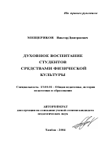 Автореферат по педагогике на тему «Духовное воспитание студентов средствами физической культуры», специальность ВАК РФ 13.00.01 - Общая педагогика, история педагогики и образования