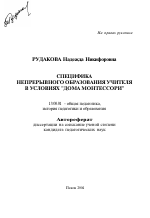 Автореферат по педагогике на тему «Специфика непрерывного образования учителя в условиях "Дома Монтессори"», специальность ВАК РФ 13.00.01 - Общая педагогика, история педагогики и образования