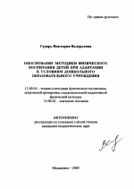 Автореферат по педагогике на тему «Обоснование методики физического воспитания детей при адаптации к условиям дошкольного образовательного учреждения», специальность ВАК РФ 13.00.04 - Теория и методика физического воспитания, спортивной тренировки, оздоровительной и адаптивной физической культуры