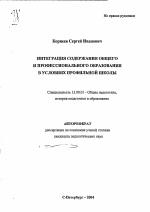 Автореферат по педагогике на тему «Интеграция содержания общего и профессионального образования в условиях профильной школы», специальность ВАК РФ 13.00.01 - Общая педагогика, история педагогики и образования