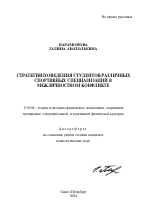 Автореферат по педагогике на тему «Стратегии поведения студентов различных спортивных специализаций в межличностном конфликте», специальность ВАК РФ 13.00.04 - Теория и методика физического воспитания, спортивной тренировки, оздоровительной и адаптивной физической культуры