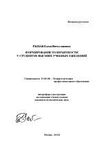 Автореферат по педагогике на тему «Формирование толерантности у студентов высших учебных заведений», специальность ВАК РФ 13.00.08 - Теория и методика профессионального образования