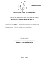 Автореферат по психологии на тему «Стилевые детерминанты противоправного агрессивного поведения личности», специальность ВАК РФ 19.00.01 - Общая психология, психология личности, история психологии