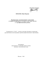 Автореферат по педагогике на тему «Формирование коммуникативной компетенции в чтении и аудировании на материале новостных текстов», специальность ВАК РФ 13.00.02 - Теория и методика обучения и воспитания (по областям и уровням образования)