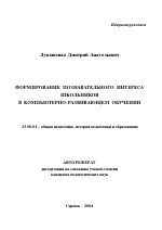 Автореферат по педагогике на тему «Формирование познавательного интереса школьников в компьютерно-развивающем обучении», специальность ВАК РФ 13.00.01 - Общая педагогика, история педагогики и образования