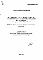 Автореферат по педагогике на тему «Педагогические условия развития теоретического мышления младших школьников», специальность ВАК РФ 13.00.01 - Общая педагогика, история педагогики и образования