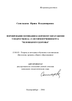 Автореферат по педагогике на тему «Формирование мотивации к здоровому образу жизни у подростков 14-15 лет при изучении курса "человек и его здоровье"», специальность ВАК РФ 13.00.02 - Теория и методика обучения и воспитания (по областям и уровням образования)