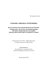 Автореферат по педагогике на тему «Педагогическая иноязычная коммуникация как средство формирования профессионализма будущих преподавателей иностранного языка», специальность ВАК РФ 13.00.01 - Общая педагогика, история педагогики и образования