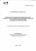 Автореферат по психологии на тему «Личностные особенности подростков-сирот и подростков, оставшихся без попечения родителей, как фактор их дезадаптации», специальность ВАК РФ 19.00.07 - Педагогическая психология