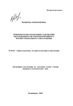 Автореферат по педагогике на тему «Принцип психологизации содержания образования в системе непрерывного профессионального образования», специальность ВАК РФ 13.00.01 - Общая педагогика, история педагогики и образования