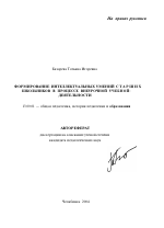 Автореферат по педагогике на тему «Формирование интеллектуальных умений старших школьников в процессе внеурочной учебной деятельности», специальность ВАК РФ 13.00.01 - Общая педагогика, история педагогики и образования