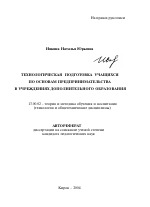 Автореферат по педагогике на тему «Технологическая подготовка учащихся по основам предпринимательства в учреждениях дополнительного образования», специальность ВАК РФ 13.00.02 - Теория и методика обучения и воспитания (по областям и уровням образования)