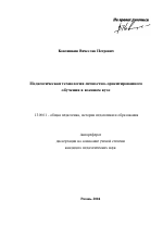 Автореферат по педагогике на тему «Педагогическая технология личностно-ориентированного обучения в военном вузе», специальность ВАК РФ 13.00.01 - Общая педагогика, история педагогики и образования