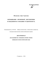 Автореферат по психологии на тему «Переживание временной перспективы в обыденном сознании студентов вуза», специальность ВАК РФ 19.00.01 - Общая психология, психология личности, история психологии