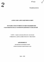 Автореферат по педагогике на тему «Методика подготовки будущих медицинских работников в области информационных технологий», специальность ВАК РФ 13.00.02 - Теория и методика обучения и воспитания (по областям и уровням образования)