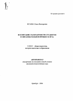 Автореферат по педагогике на тему «Воспитание толерантности студентов в образовательном процессе вуза», специальность ВАК РФ 13.00.01 - Общая педагогика, история педагогики и образования