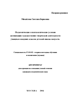 Автореферат по педагогике на тему «Педагогические и психологические условия активизации художественно-творческой деятельности учащихся младших классов детской школы искусств», специальность ВАК РФ 13.00.02 - Теория и методика обучения и воспитания (по областям и уровням образования)