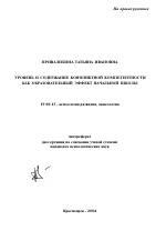 Автореферат по психологии на тему «Уровень и содержание конфликтной компетентности как образовательный эффект начальной школы», специальность ВАК РФ 19.00.13 - Психология развития, акмеология