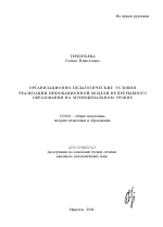 Автореферат по педагогике на тему «Организационно-педагогические условия реализации инновационной модели непрерывного образования на муниципальном уровне», специальность ВАК РФ 13.00.01 - Общая педагогика, история педагогики и образования