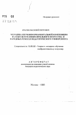 Автореферат по педагогике на тему «Методика обучения орнаментальной композиции на факультете изобразительного искусства и народных ремесел педагогического университета», специальность ВАК РФ 13.00.02 - Теория и методика обучения и воспитания (по областям и уровням образования)