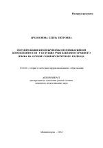 Автореферат по педагогике на тему «Формирование иноязычной коммуникативной компетентности у будущих учителей иностранного языка на основе социокультурного подхода», специальность ВАК РФ 13.00.08 - Теория и методика профессионального образования