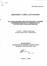 Автореферат по педагогике на тему «Организационно-педагогические условия жизнедеятельности ученического коллектива сельской школы», специальность ВАК РФ 13.00.01 - Общая педагогика, история педагогики и образования