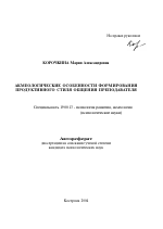 Автореферат по психологии на тему «Акмеологические особенности формирования продуктивного стиля общения преподавателя», специальность ВАК РФ 19.00.13 - Психология развития, акмеология