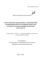 Автореферат по психологии на тему «Акмеологическая продуктивность инновационной позиции преподавателя в развитии творческой готовности студентов к профессиональной деятельности», специальность ВАК РФ 19.00.13 - Психология развития, акмеология