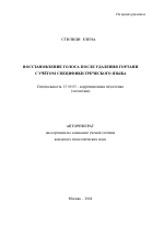 Автореферат по педагогике на тему «Восстановление голоса после удаления гортани с учётом специфики греческого языка», специальность ВАК РФ 13.00.03 - Коррекционная педагогика (сурдопедагогика и тифлопедагогика, олигофренопедагогика и логопедия)