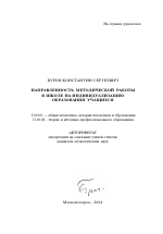 Автореферат по педагогике на тему «Направленность методической работы в школе на индивидуализацию образования учащихся», специальность ВАК РФ 13.00.01 - Общая педагогика, история педагогики и образования