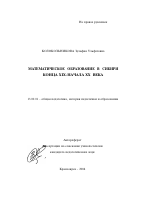 Автореферат по педагогике на тему «Математическое образование в Сибири конца XIX - начала XX века», специальность ВАК РФ 13.00.01 - Общая педагогика, история педагогики и образования
