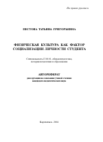 Автореферат по педагогике на тему «Физическая культура как фактор социализации личности студента», специальность ВАК РФ 13.00.01 - Общая педагогика, история педагогики и образования