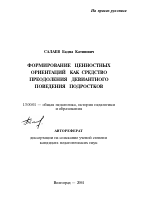 Автореферат по педагогике на тему «Формирование ценностных ориентаций как средство преодоления девиантного поведения подростков», специальность ВАК РФ 13.00.01 - Общая педагогика, история педагогики и образования