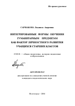 Автореферат по педагогике на тему «Интегрированные формы обучения гуманитарным предметам как фактор личностного развития учащихся старших классов», специальность ВАК РФ 13.00.01 - Общая педагогика, история педагогики и образования