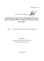 Автореферат по педагогике на тему «Организационные и педагогические условия формирования ответственности сотрудников МВД к служебной деятельности в экстремальных условиях», специальность ВАК РФ 13.00.01 - Общая педагогика, история педагогики и образования