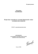 Автореферат по психологии на тему «Возрастные возможности усвоения формальной логики младшими школьниками», специальность ВАК РФ 19.00.07 - Педагогическая психология