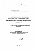 Автореферат по педагогике на тему «Развитие системного мышления студентов вуза с использованием информационных и коммуникационных технологий», специальность ВАК РФ 13.00.08 - Теория и методика профессионального образования