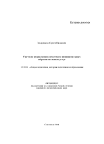 Автореферат по педагогике на тему «Система управления качеством муниципальных образовательных услуг», специальность ВАК РФ 13.00.01 - Общая педагогика, история педагогики и образования