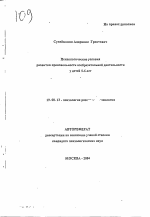 Автореферат по психологии на тему «Психологические условия развития произвольности изобразительной деятельности у детей 5-6 лет», специальность ВАК РФ 19.00.13 - Психология развития, акмеология