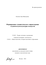 Автореферат по педагогике на тему «Формирование гуманистического мировоззрения студентов вузов культуры и искусств», специальность ВАК РФ 13.00.05 - Теория, методика и организация социально-культурной деятельности