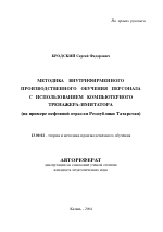 Автореферат по педагогике на тему «Методика внутрифирменного производственного обучения персонала с использованием компьютерного тренажера-имитатора», специальность ВАК РФ 13.00.02 - Теория и методика обучения и воспитания (по областям и уровням образования)