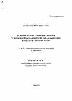 Автореферат по педагогике на тему «Педагогические условия реализации региональной направленности образовательного процесса в сельской школе», специальность ВАК РФ 13.00.01 - Общая педагогика, история педагогики и образования