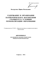 Автореферат по педагогике на тему «Содержание и организация патриотического воспитания учащихся в условиях регионализации образования», специальность ВАК РФ 13.00.01 - Общая педагогика, история педагогики и образования