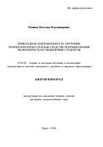 Автореферат по педагогике на тему «Прикладная направленность обучения теории вероятностей как средство формирования экономического мышления студентов», специальность ВАК РФ 13.00.02 - Теория и методика обучения и воспитания (по областям и уровням образования)