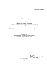 Автореферат по педагогике на тему «Педагогическая система целевой подготовки журналистских кадров», специальность ВАК РФ 13.00.01 - Общая педагогика, история педагогики и образования