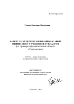 Автореферат по педагогике на тему «Развитие культуры межнациональных отношений у учащихся 8-9 классов», специальность ВАК РФ 13.00.01 - Общая педагогика, история педагогики и образования