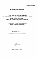 Автореферат по педагогике на тему «Стимулирование мотивации нравственного самосовершенствования учителя в условиях инновационной деятельности», специальность ВАК РФ 13.00.01 - Общая педагогика, история педагогики и образования