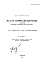 Автореферат по педагогике на тему «Творческие задания как средство воспитания интеллектуальных мотивов учения», специальность ВАК РФ 13.00.01 - Общая педагогика, история педагогики и образования