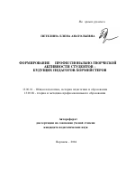 Автореферат по педагогике на тему «Формирование профессионально-творческой активности студентов - будущих педагогов-хормейстеров», специальность ВАК РФ 13.00.01 - Общая педагогика, история педагогики и образования